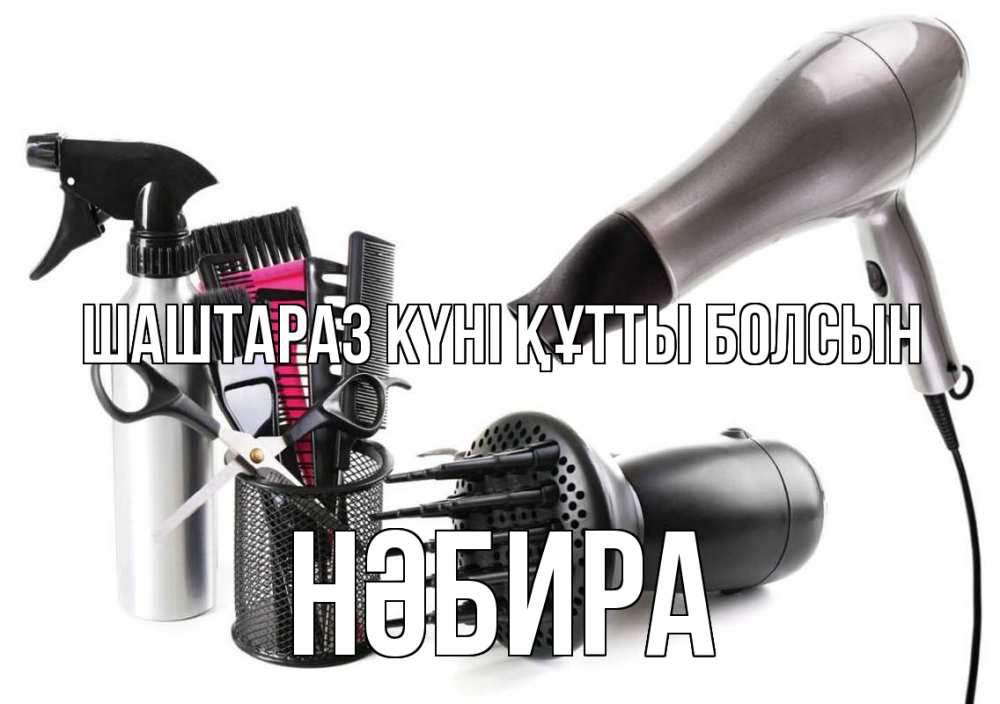 Күн сайын ашық хат с именем, НӘБИРА Шаштараз күні құтты болсын расческа фен Онлайн тегін жүктеп алу тілектері бар керемет карта 