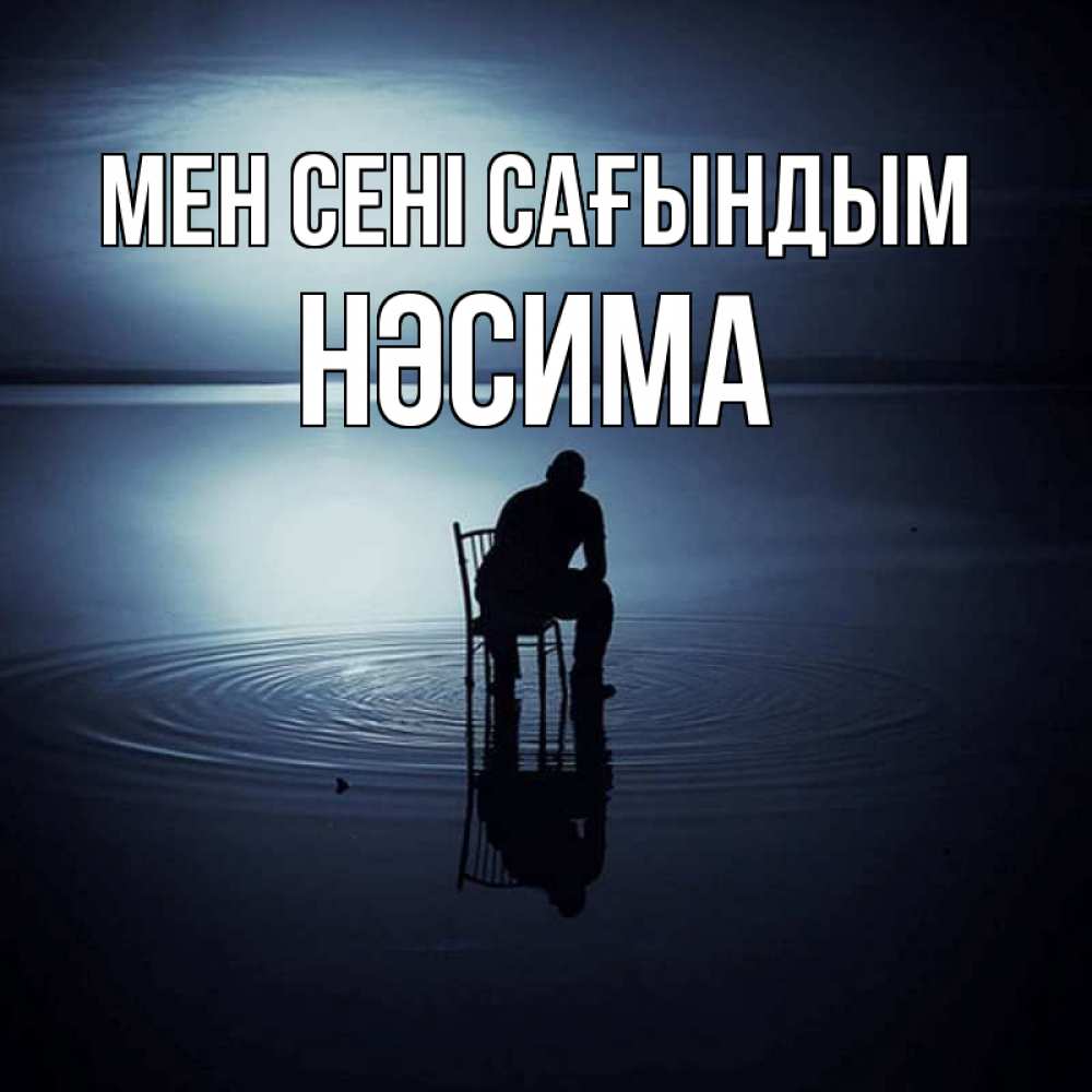 Күн сайын ашық хат с именем, НӘСИМА Мен сені сағындым грусть Онлайн тегін жүктеп алу тілектері бар керемет карта 