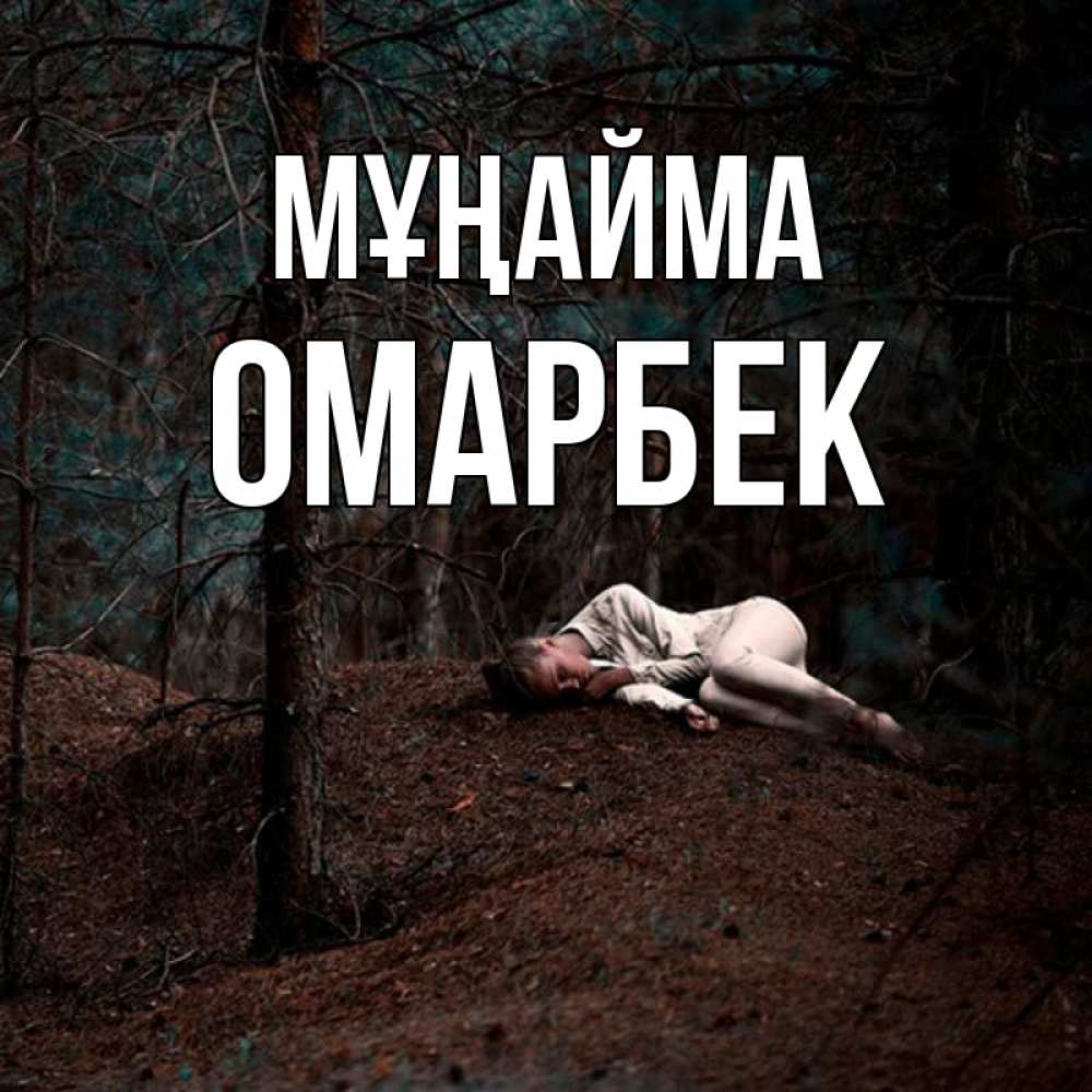Күн сайын ашық хат с именем, ОМАРБЕК Мұңайма лес Онлайн тегін жүктеп алу тілектері бар керемет карта 