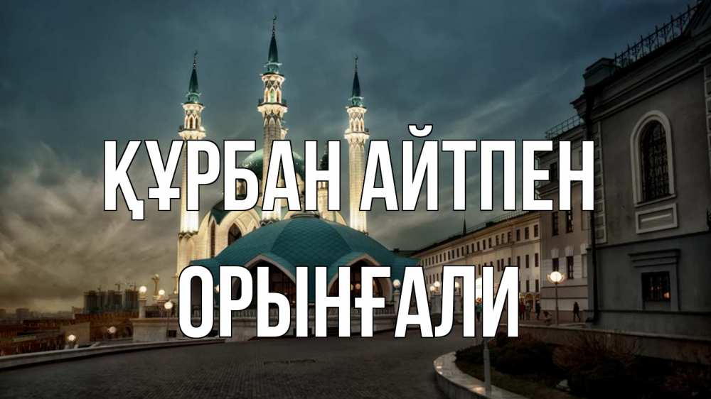Күн сайын ашық хат с именем, ОРЫНҒАЛИ Құрбан айтпен мечеть Онлайн тегін жүктеп алу тілектері бар керемет карта 