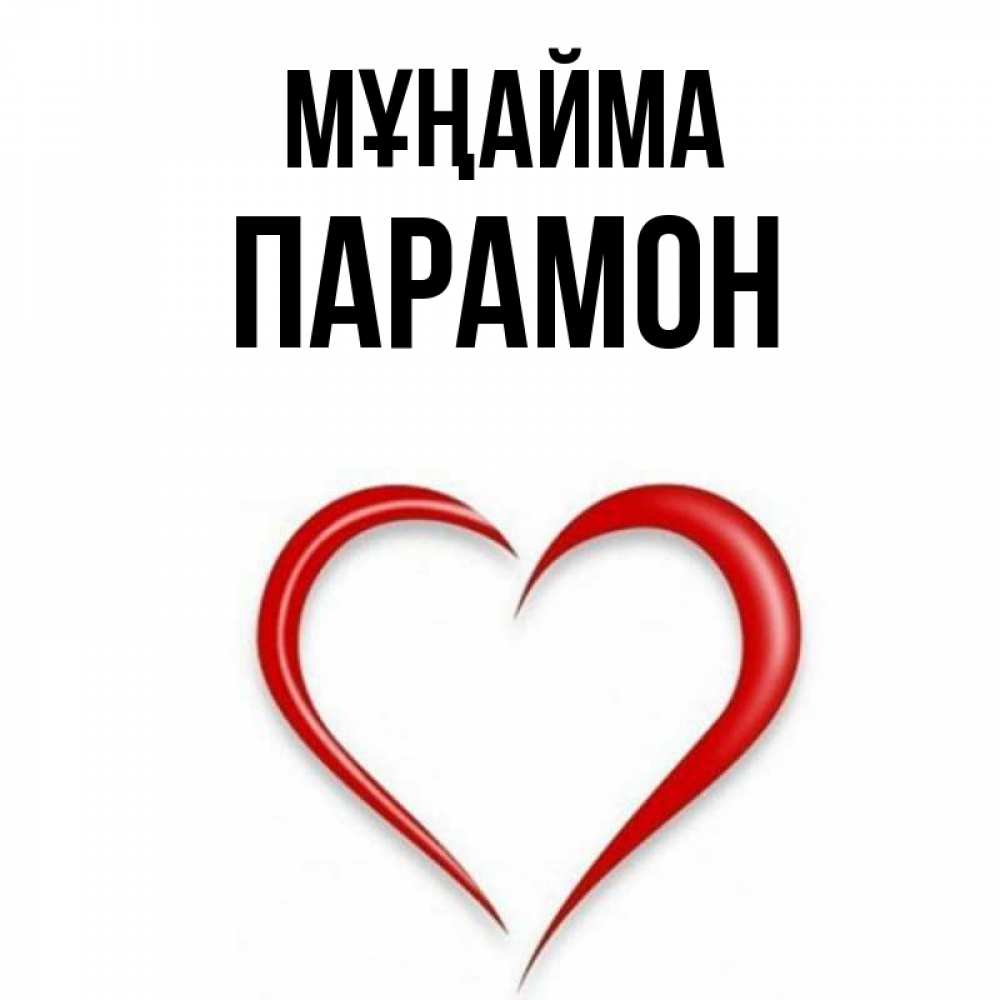Күн сайын ашық хат с именем, Парамон Мұңайма для любимой Онлайн тегін жүктеп алу тілектері бар керемет карта 