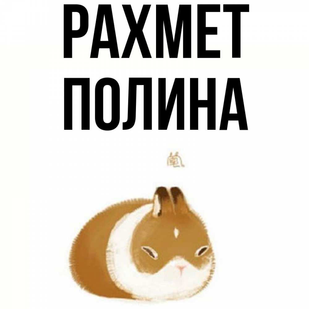 Күн сайын ашық хат с именем, Полина рахмет коричнево белый домашний питомец Онлайн тегін жүктеп алу тілектері бар керемет карта 