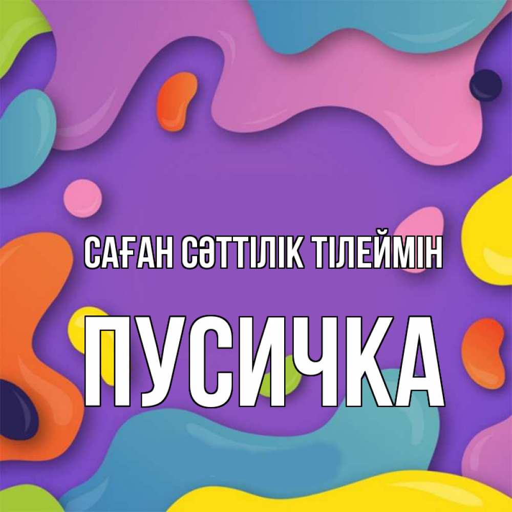 Күн сайын ашық хат с именем, Пусичка Саған сәттілік тілеймін абстрактное что то Онлайн тегін жүктеп алу тілектері бар керемет карта 