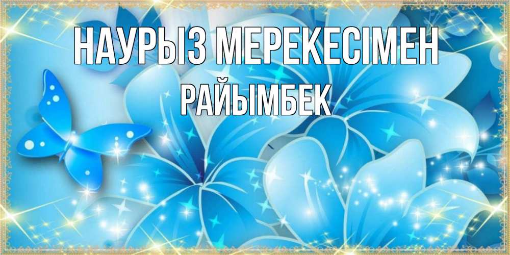 Күн сайын ашық хат с именем, РАЙЫМБЕК Наурыз мерекесімен современные открытки на праздник весны наурыз Онлайн тегін жүктеп алу тілектері бар керемет карта 