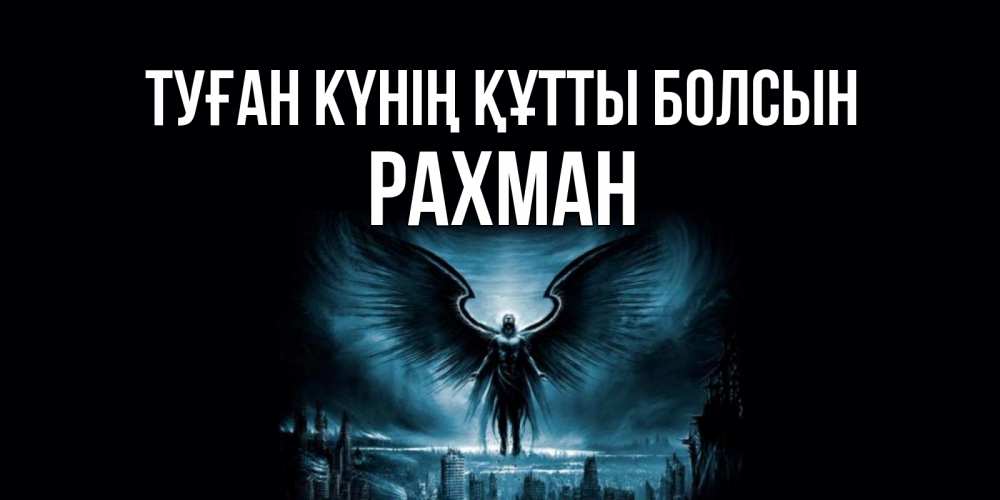 Күн сайын ашық хат с именем, РАХМАН Туған күнің құтты болсын ангел, день ангела Онлайн тегін жүктеп алу тілектері бар керемет карта 