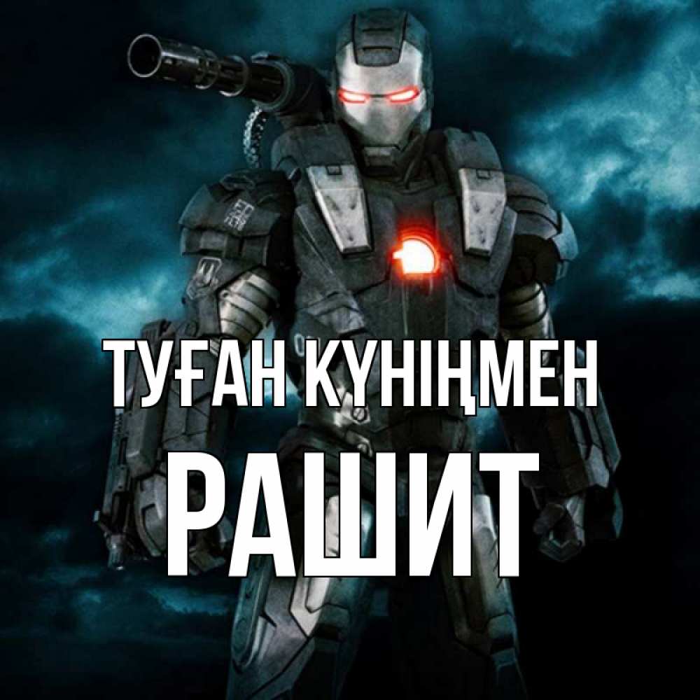 Күн сайын ашық хат с именем, РАШИТ Туған күніңмен марвел супергерой в новом костюме Онлайн тегін жүктеп алу тілектері бар керемет карта 