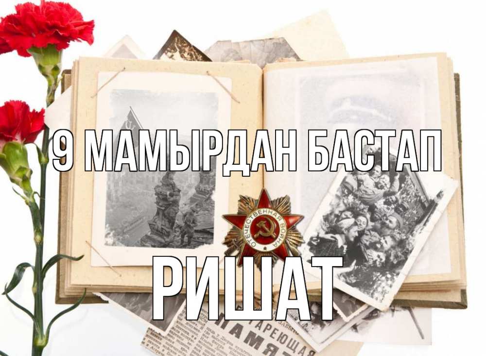 Күн сайын ашық хат с именем, РИШАТ 9 мамырдан бастап 9 мая Онлайн тегін жүктеп алу тілектері бар керемет карта 