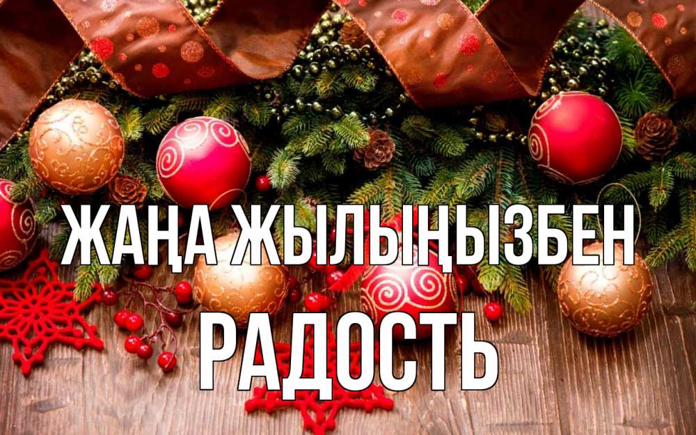 Күн сайын ашық хат с именем, Радость Жаңа жылыңызбен новый год Онлайн тегін жүктеп алу тілектері бар керемет карта 