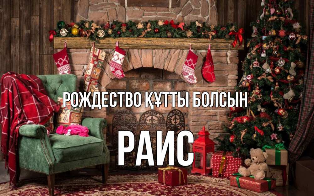 Күн сайын ашық хат с именем, Раис Рождество құтты болсын рождество, камин, ель Онлайн тегін жүктеп алу тілектері бар керемет карта 