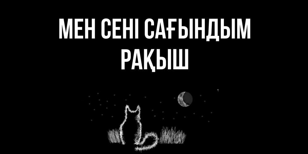 Күн сайын ашық хат с именем, Рақыш Мен сені сағындым кот Онлайн тегін жүктеп алу тілектері бар керемет карта 