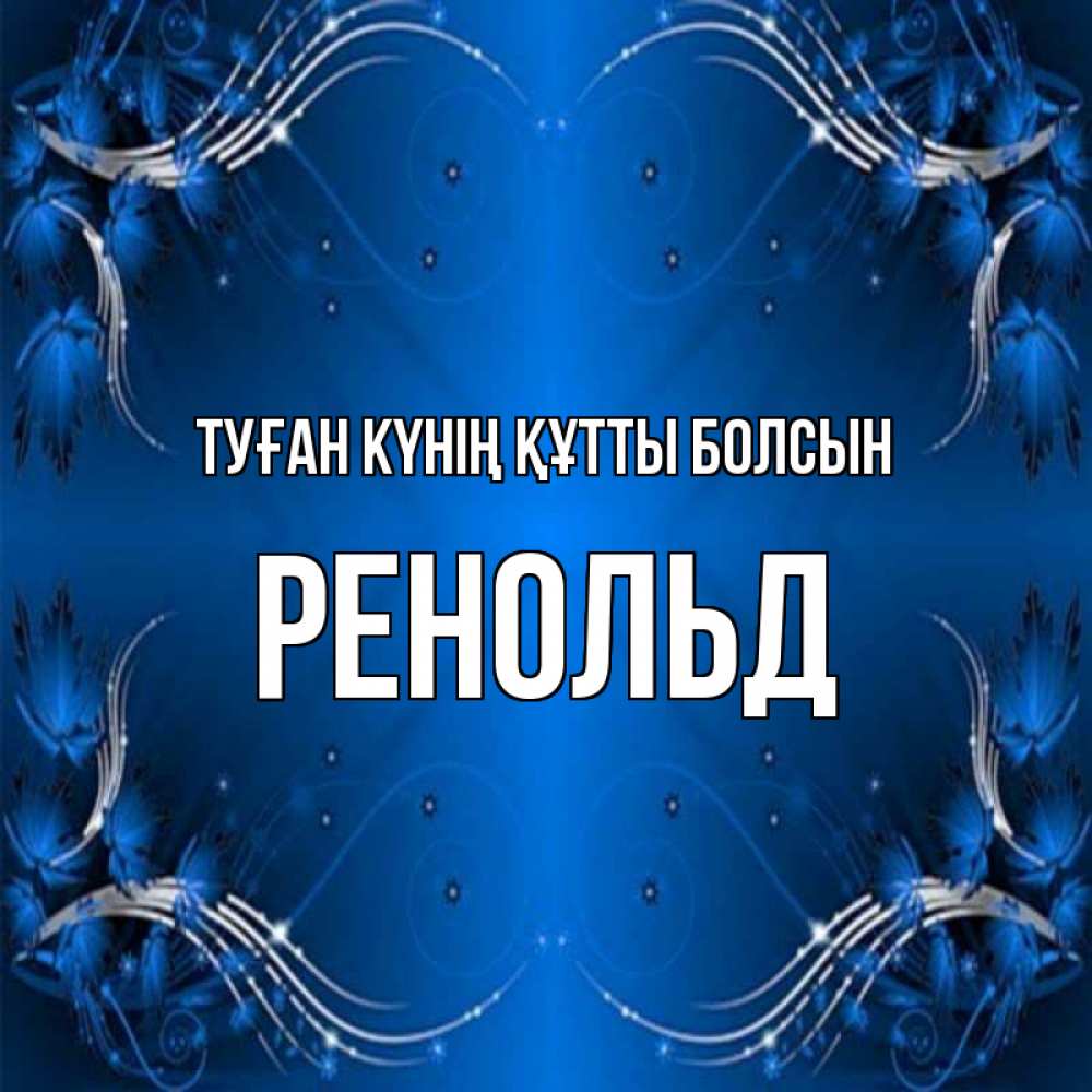 Күн сайын ашық хат с именем, Ренольд Туған күнің құтты болсын красивая рамочка с узорами Онлайн тегін жүктеп алу тілектері бар керемет карта 
