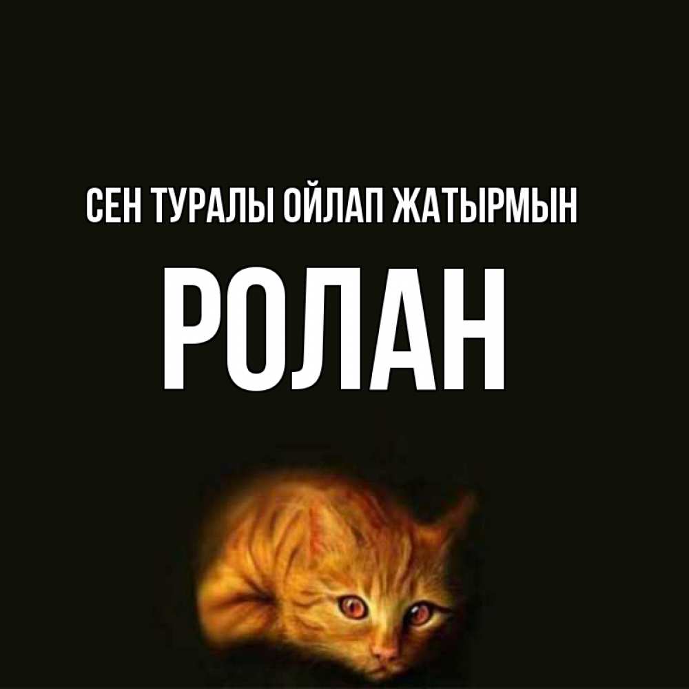 Күн сайын ашық хат с именем, Ролан Сен туралы ойлап жатырмын рыжий Онлайн тегін жүктеп алу тілектері бар керемет карта 
