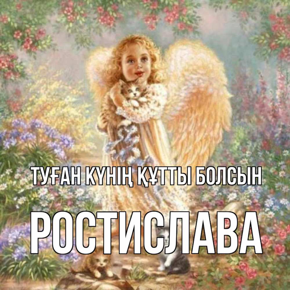 Күн сайын ашық хат с именем, Ростислава Туған күнің құтты болсын держит котенка Онлайн тегін жүктеп алу тілектері бар керемет карта 
