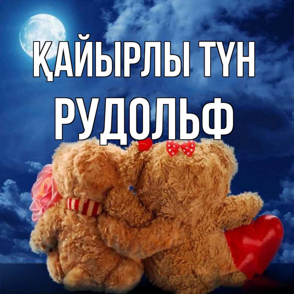 Күн сайын ашық хат с именем, Рудольф Қайырлы түн плюшевые Онлайн тегін жүктеп алу тілектері бар керемет карта 