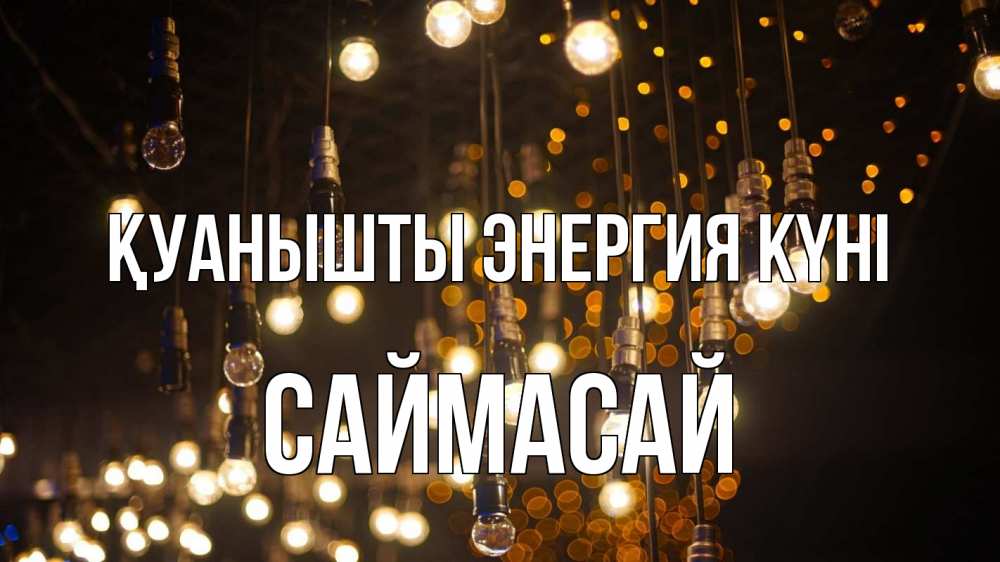 Күн сайын ашық хат с именем, САЙМАСАЙ Қуанышты энергия күні гирлянда Онлайн тегін жүктеп алу тілектері бар керемет карта 