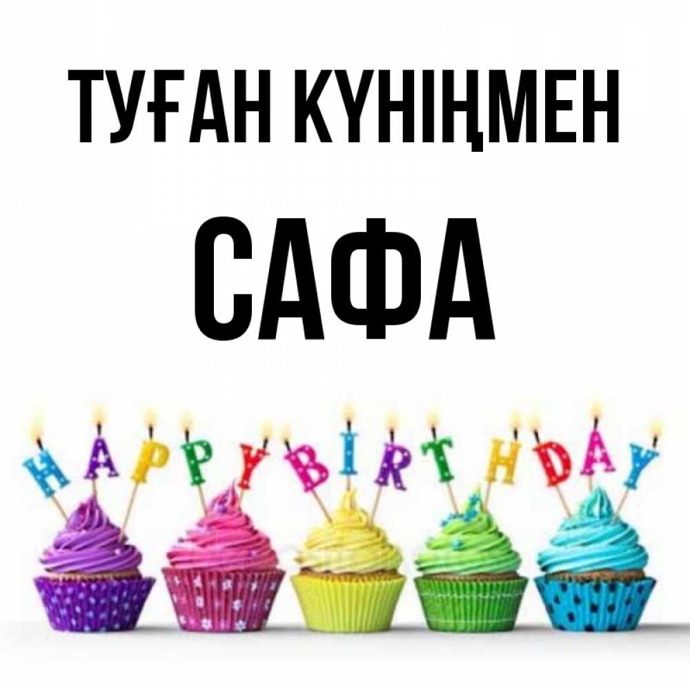 Күн сайын ашық хат с именем, САФА Туған күніңмен открытка ко дню рождения с разноцветными вкусняшками Онлайн тегін жүктеп алу тілектері бар керемет карта 