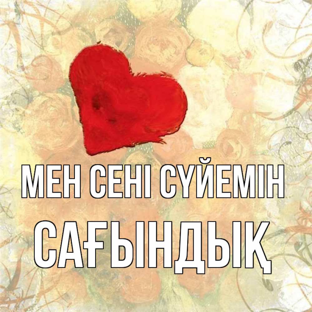Күн сайын ашық хат с именем, САҒЫНДЫҚ Мен сені сүйемін красный Онлайн тегін жүктеп алу тілектері бар керемет карта 