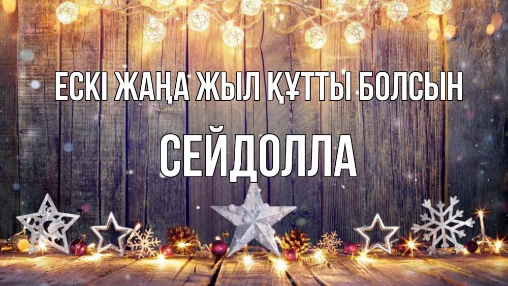 Картинка Ескі жаңа жыл құтты болсын, СЕЙДОЛЛА