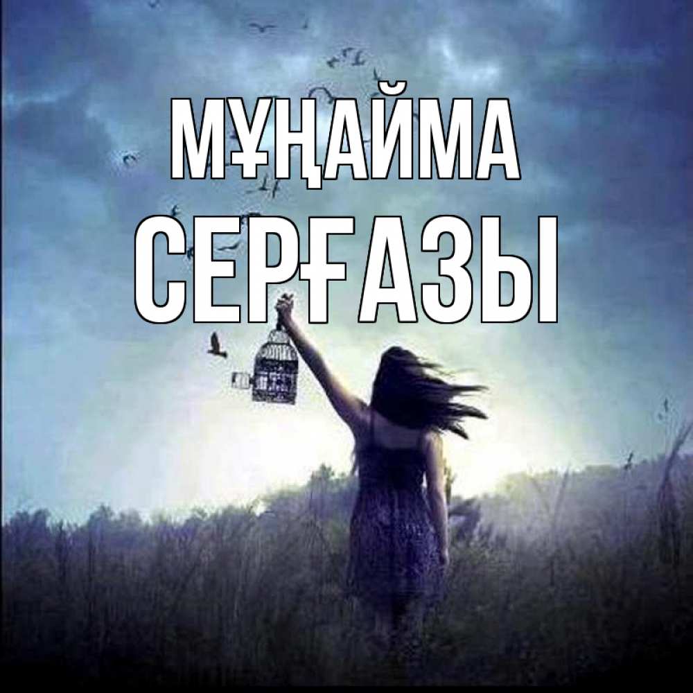 Күн сайын ашық хат с именем, СЕРҒАЗЫ Мұңайма на волю Онлайн тегін жүктеп алу тілектері бар керемет карта 