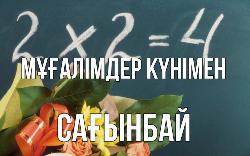 Күн сайын ашық хат с именем, Сағынбай Мұғалімдер күнімен с днем учителя Онлайн тегін жүктеп алу тілектері бар керемет карта 