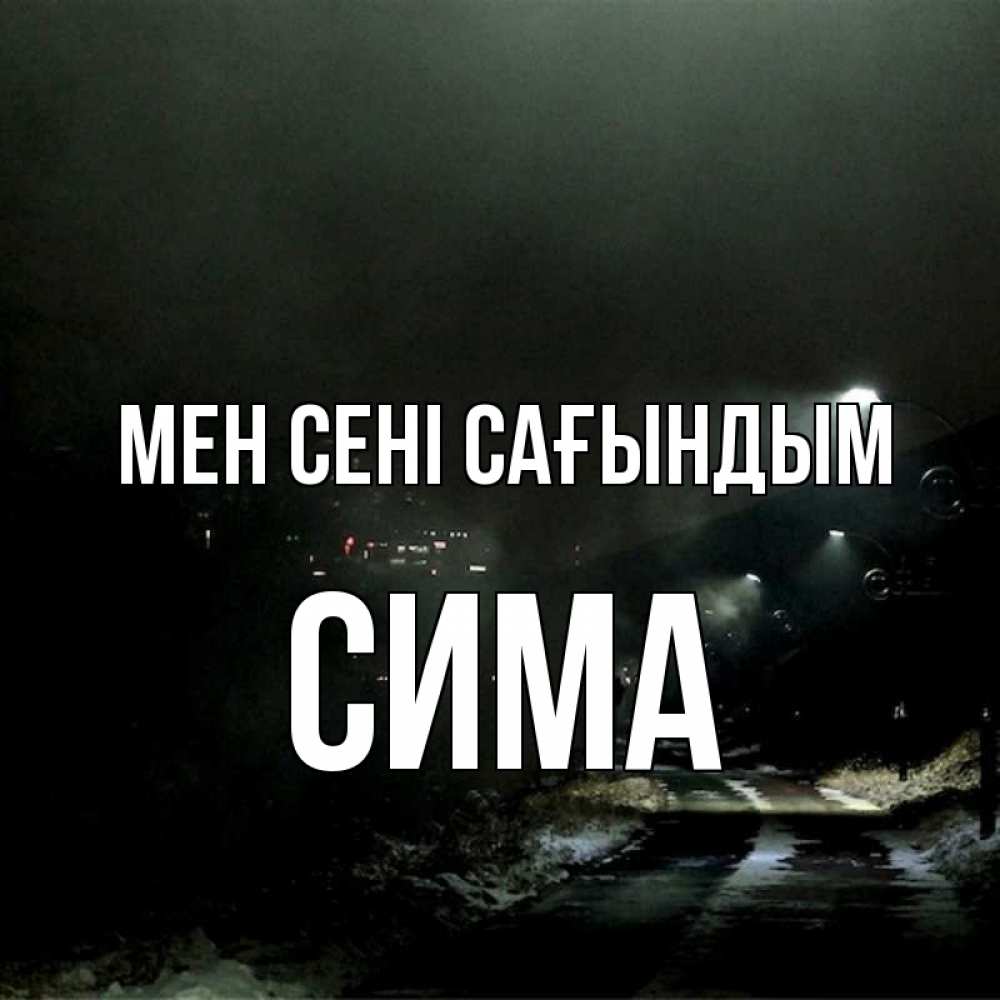 Күн сайын ашық хат с именем, Сима Мен сені сағындым окраина города Онлайн тегін жүктеп алу тілектері бар керемет карта 