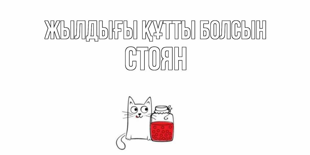 Күн сайын ашық хат с именем, Стоян Жылдығы құтты болсын кот, варенье Онлайн тегін жүктеп алу тілектері бар керемет карта 