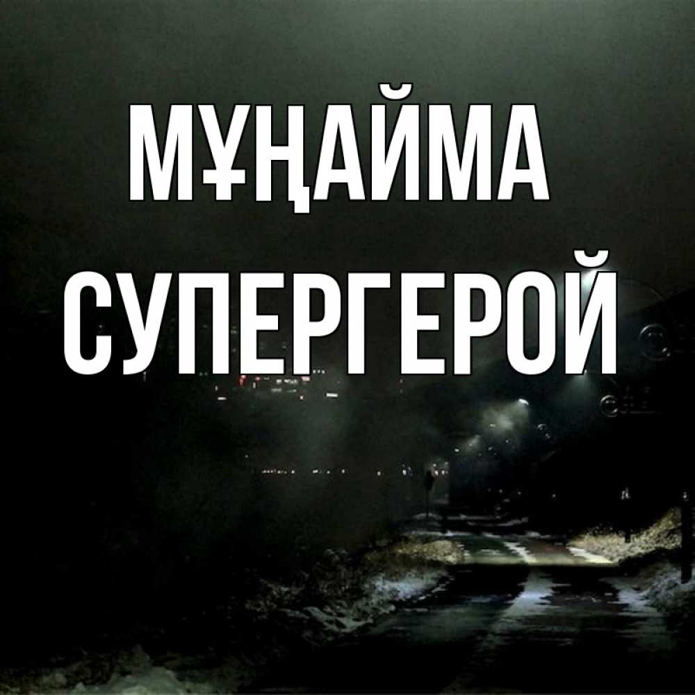 Күн сайын ашық хат с именем, Супергерой Мұңайма фонари Онлайн тегін жүктеп алу тілектері бар керемет карта 