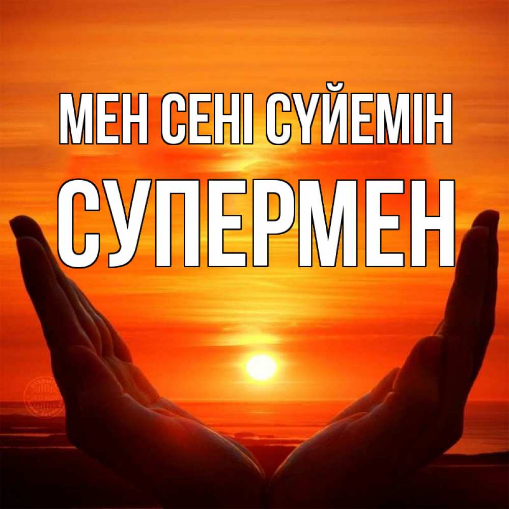 Күн сайын ашық хат с именем, Супермен Мен сені сүйемін в руках Онлайн тегін жүктеп алу тілектері бар керемет карта 
