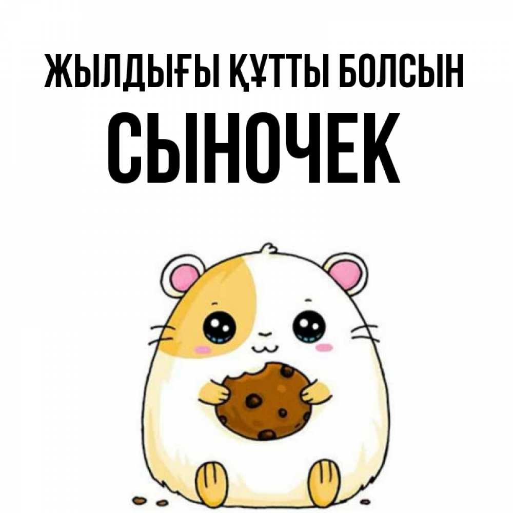 Күн сайын ашық хат с именем, Сыночек Жылдығы құтты болсын с днюхой Онлайн тегін жүктеп алу тілектері бар керемет карта 