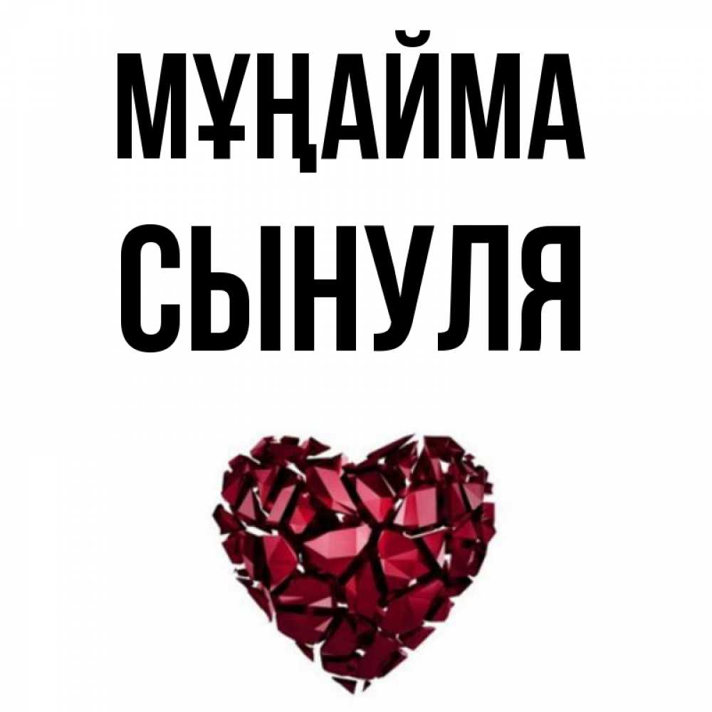 Күн сайын ашық хат с именем, Сынуля Мұңайма рубиновое сердечко Онлайн тегін жүктеп алу тілектері бар керемет карта 