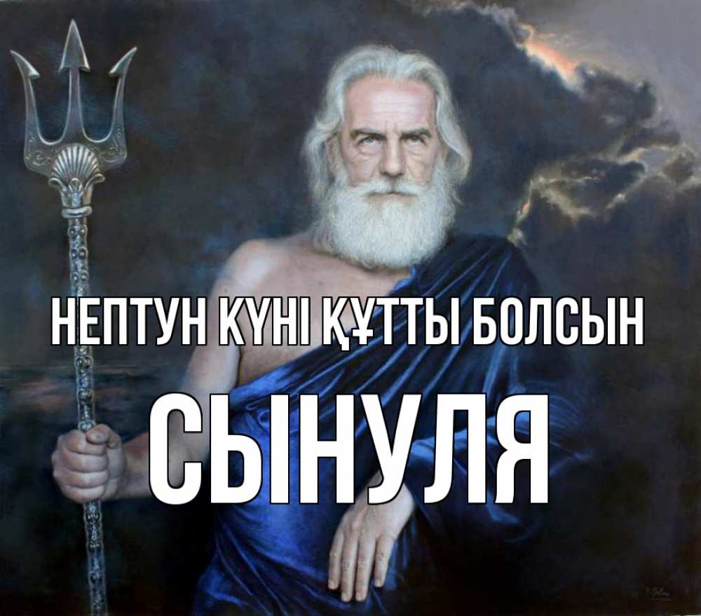 Күн сайын ашық хат с именем, Сынуля нептун күні құтты болсын с днем Нептуна Онлайн тегін жүктеп алу тілектері бар керемет карта 