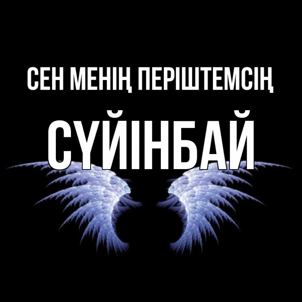 Күн сайын ашық хат с именем, СҮЙІНБАЙ Сен менің періштемсің ангельские крылья на черном фоне Онлайн тегін жүктеп алу тілектері бар керемет карта 