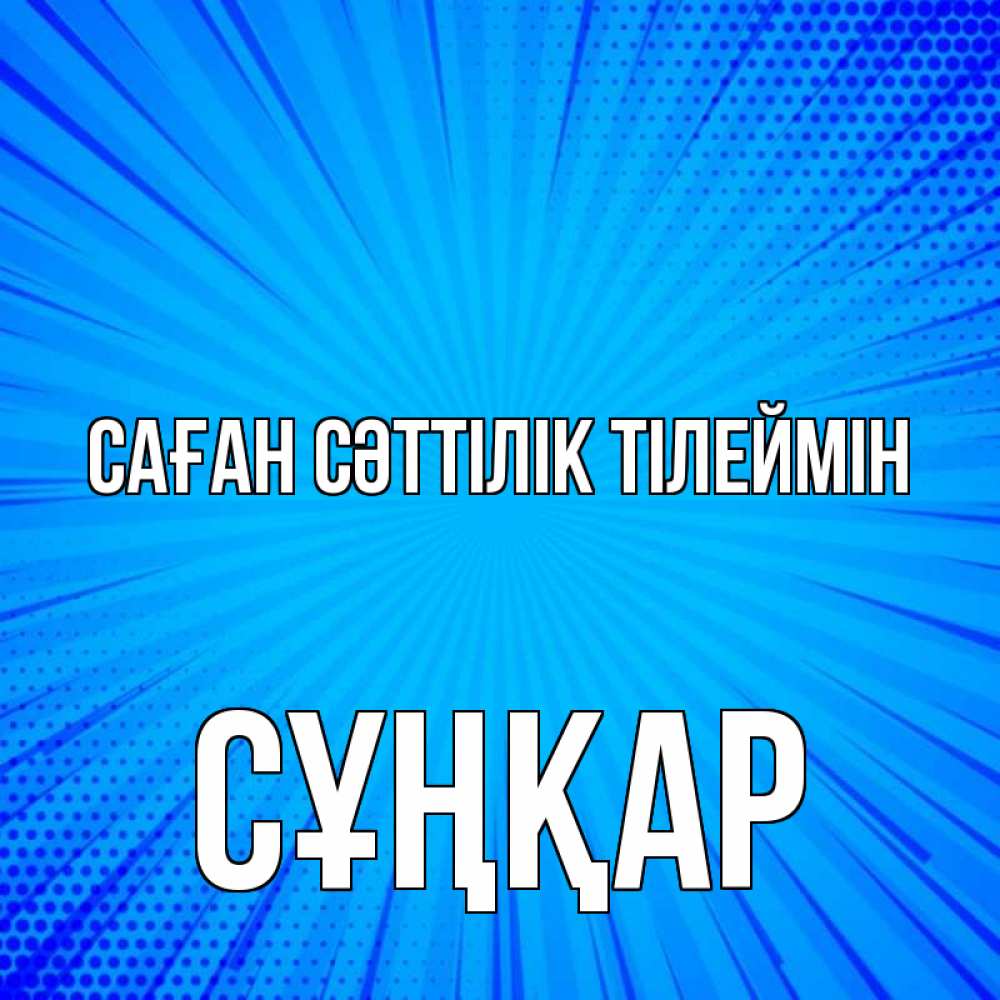 Күн сайын ашық хат с именем, СҰҢҚАР Саған сәттілік тілеймін на удачу Онлайн тегін жүктеп алу тілектері бар керемет карта 