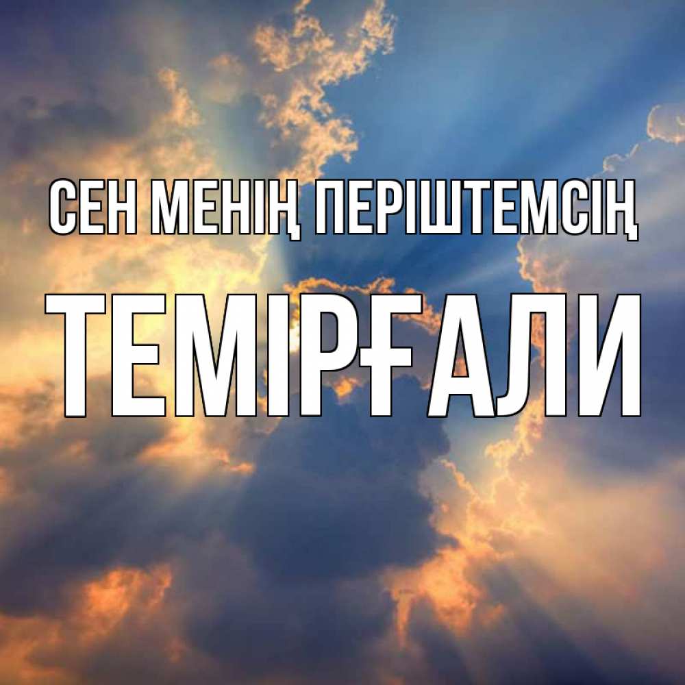 Күн сайын ашық хат с именем, ТЕМІРҒАЛИ Сен менің періштемсің ангельский свет сквозь облака Онлайн тегін жүктеп алу тілектері бар керемет карта 