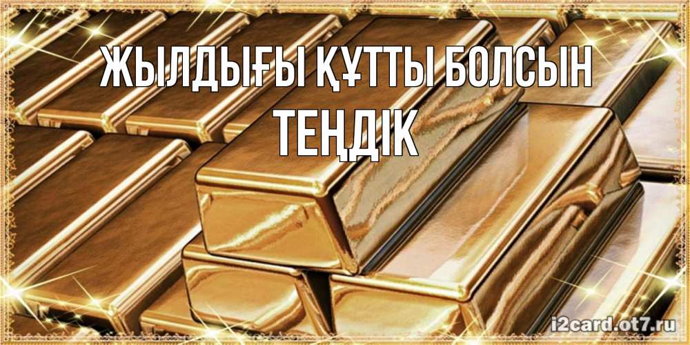 Күн сайын ашық хат с именем, ТЕҢДІК Жылдығы құтты болсын поздравления на день рождения с пожеланиями богатства Онлайн тегін жүктеп алу тілектері бар керемет карта 