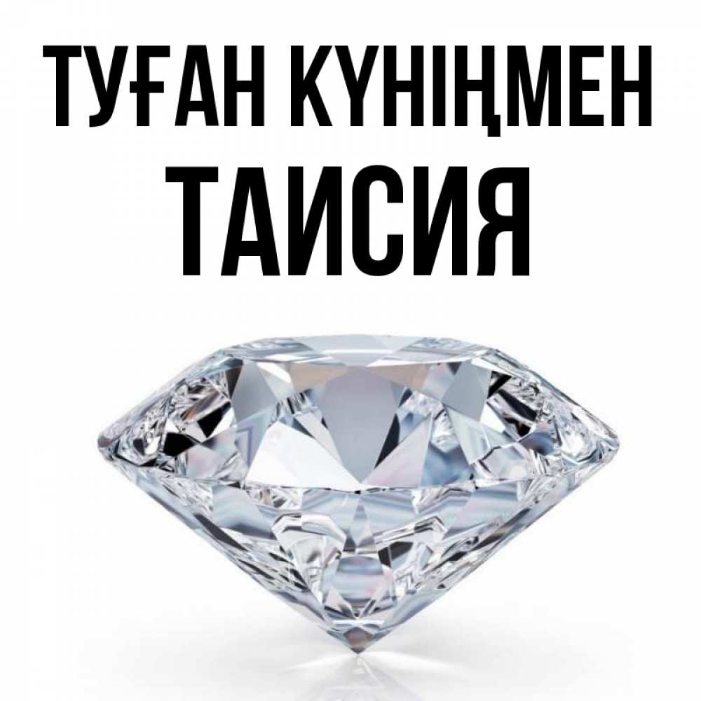 Күн сайын ашық хат с именем, Таисия Туған күніңмен к пожеланием быть богатым Онлайн тегін жүктеп алу тілектері бар керемет карта 