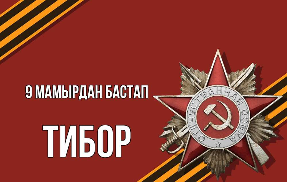 Күн сайын ашық хат с именем, Тибор 9 мамырдан бастап 9 мая Онлайн тегін жүктеп алу тілектері бар керемет карта 
