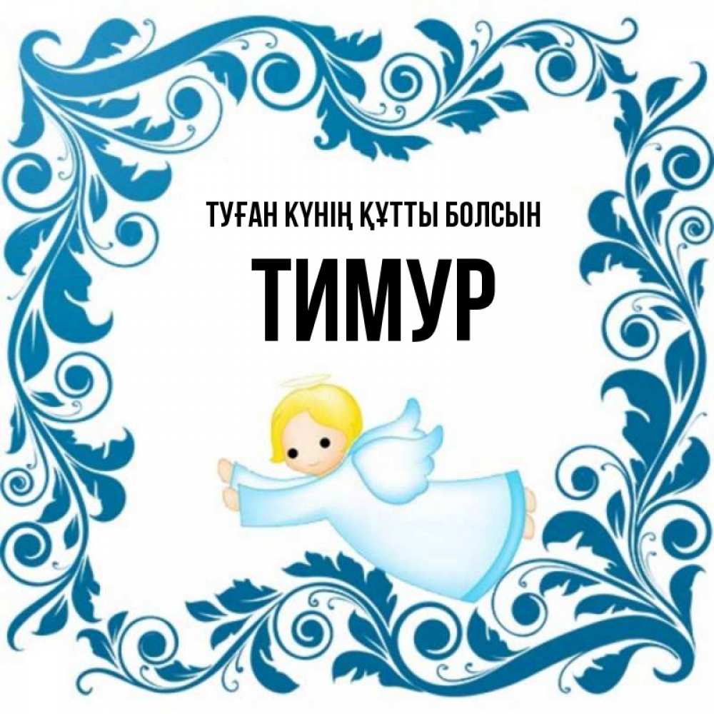 Күн сайын ашық хат с именем, Тимур Туған күнің құтты болсын девочка ангел и синяя рамка Онлайн тегін жүктеп алу тілектері бар керемет карта 
