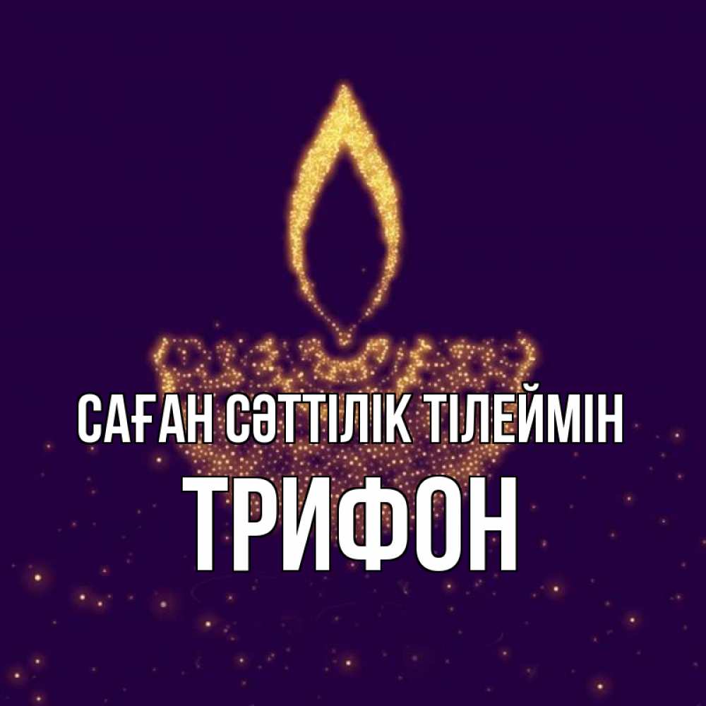 Күн сайын ашық хат с именем, Трифон Саған сәттілік тілеймін пусть повезет 2 Онлайн тегін жүктеп алу тілектері бар керемет карта 