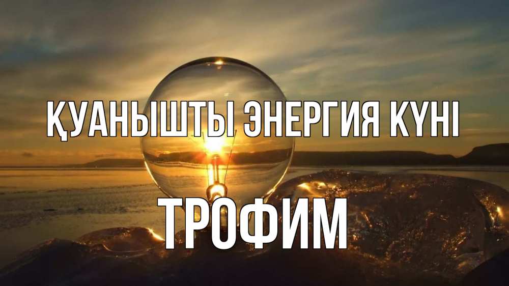 Күн сайын ашық хат с именем, Трофим Қуанышты энергия күні лампа Онлайн тегін жүктеп алу тілектері бар керемет карта 