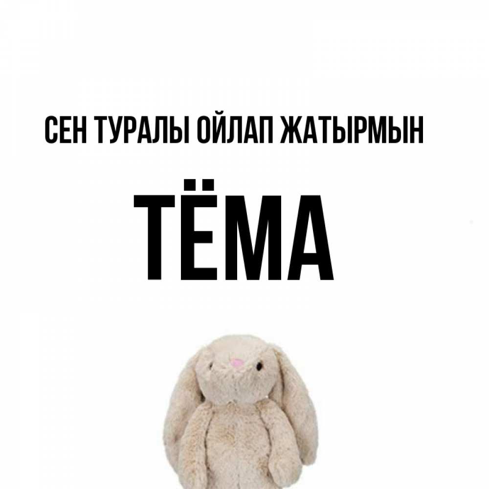Күн сайын ашық хат с именем, Тёма Сен туралы ойлап жатырмын открытки с текстами и подписями Онлайн тегін жүктеп алу тілектері бар керемет карта 