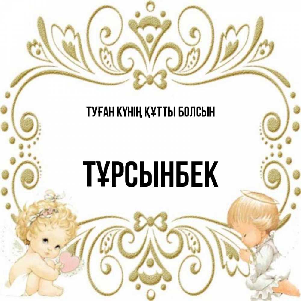 Күн сайын ашық хат с именем, ТҰРСЫНБЕК Туған күнің құтты болсын с именинами поздравляют два красивых ангела. Один с сердечком другой молится Онлайн тегін жүктеп алу тілектері бар керемет карта 
