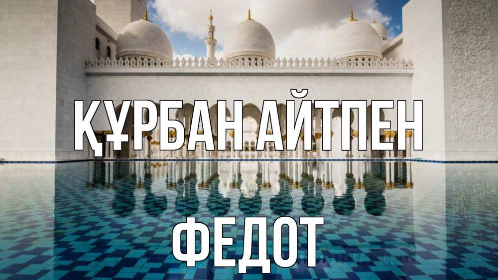 Күн сайын ашық хат с именем, Федот Құрбан айтпен мечеть Онлайн тегін жүктеп алу тілектері бар керемет карта 