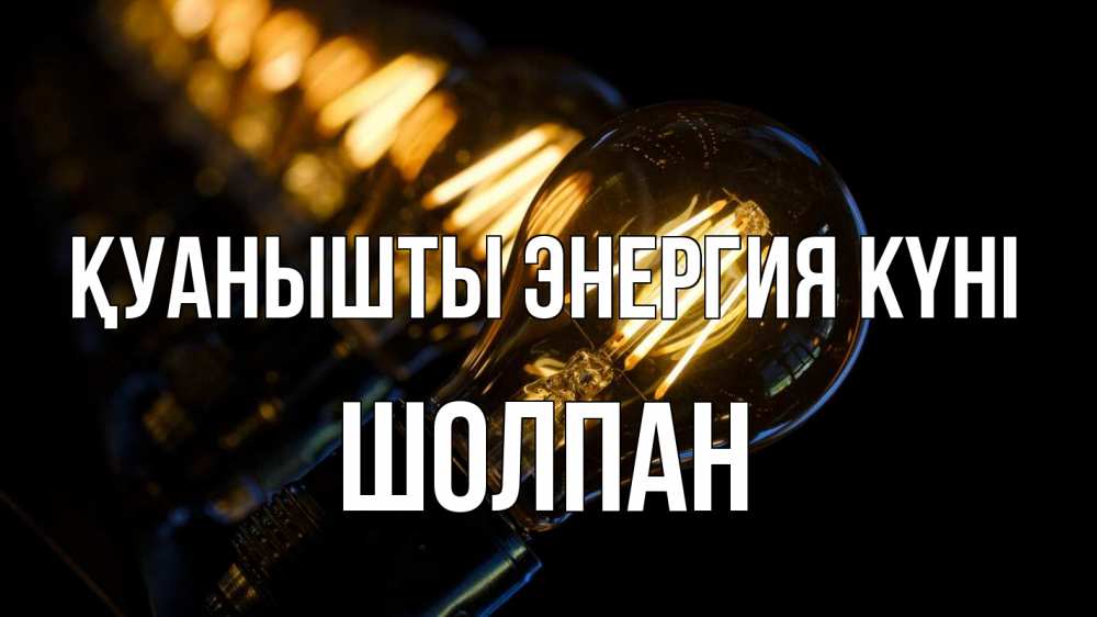 Күн сайын ашық хат с именем, ШОЛПАН Қуанышты энергия күні лампочка Онлайн тегін жүктеп алу тілектері бар керемет карта 