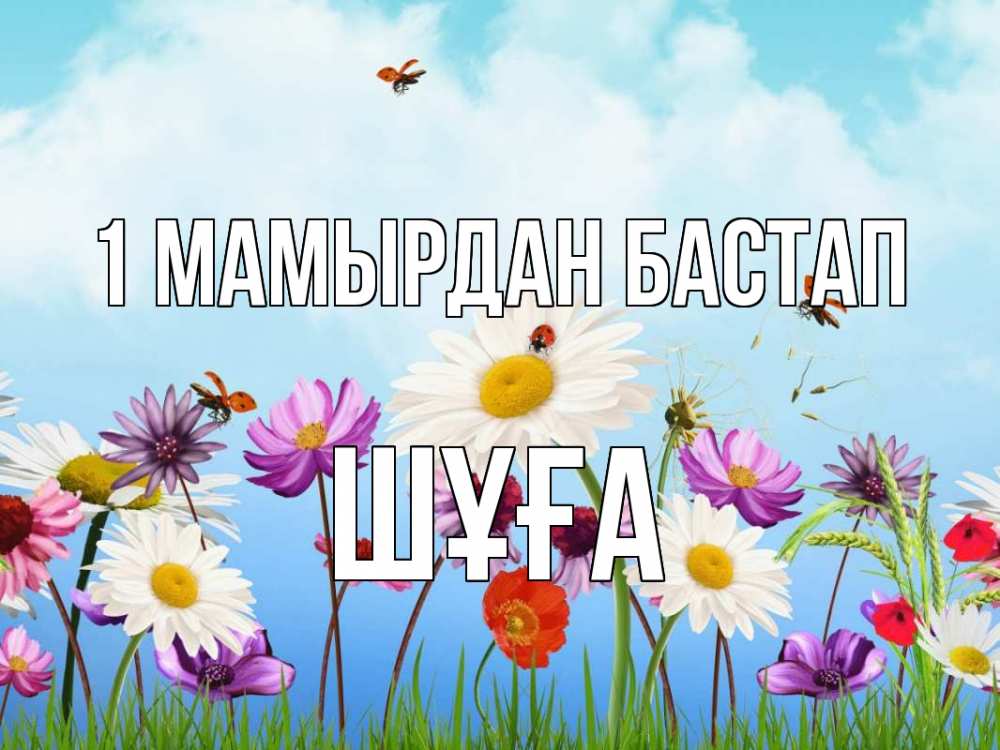 Күн сайын ашық хат с именем, ШҰҒА 1 мамырдан бастап С 1 мая Онлайн тегін жүктеп алу тілектері бар керемет карта 