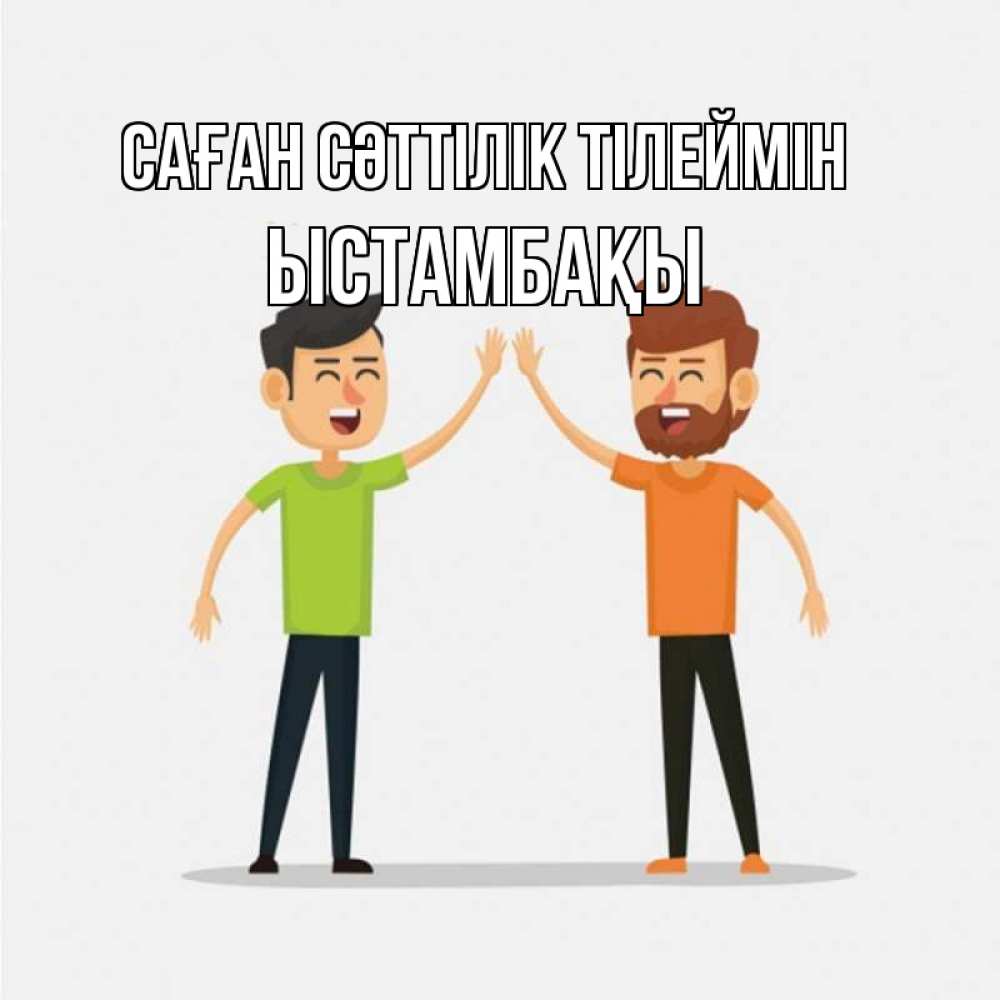 Күн сайын ашық хат с именем, ЫСТАМБАҚЫ Саған сәттілік тілеймін гуляют смело Онлайн тегін жүктеп алу тілектері бар керемет карта 