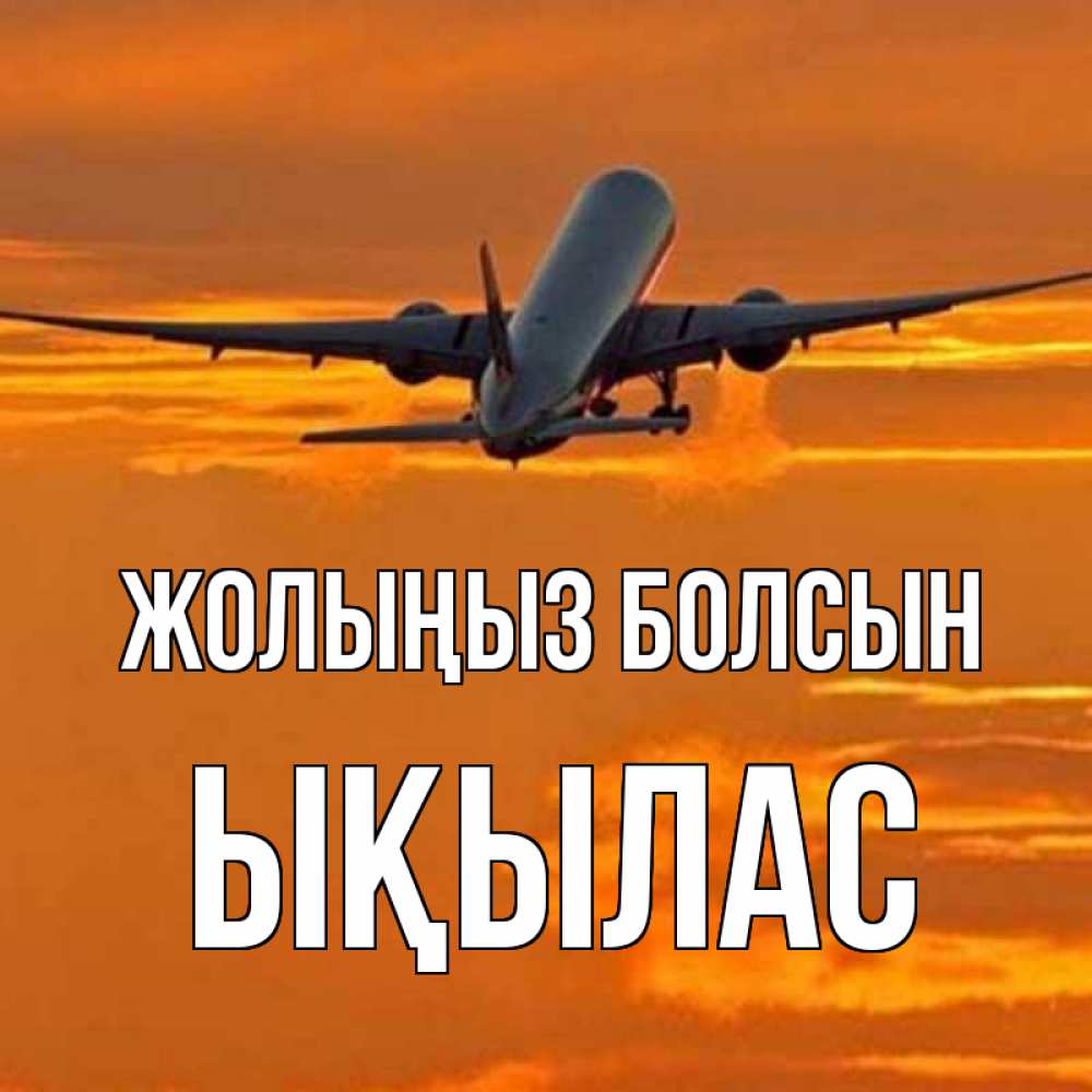 Күн сайын ашық хат с именем, ЫҚЫЛАС Жолыңыз болсын оранжевое небо Онлайн тегін жүктеп алу тілектері бар керемет карта 