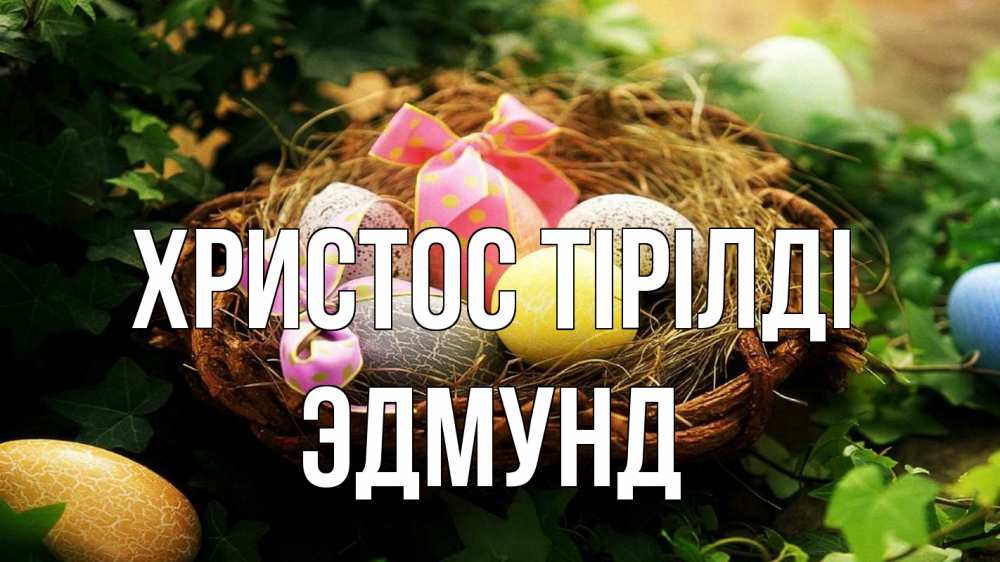 Күн сайын ашық хат с именем, Эдмунд Христос тірілді пасха Онлайн тегін жүктеп алу тілектері бар керемет карта 