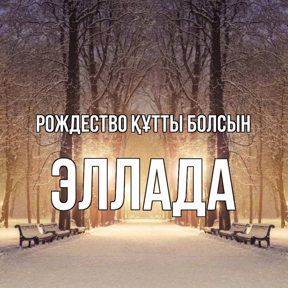 Күн сайын ашық хат с именем, Эллада Рождество құтты болсын зима, парк, фонарь, лес Онлайн тегін жүктеп алу тілектері бар керемет карта 