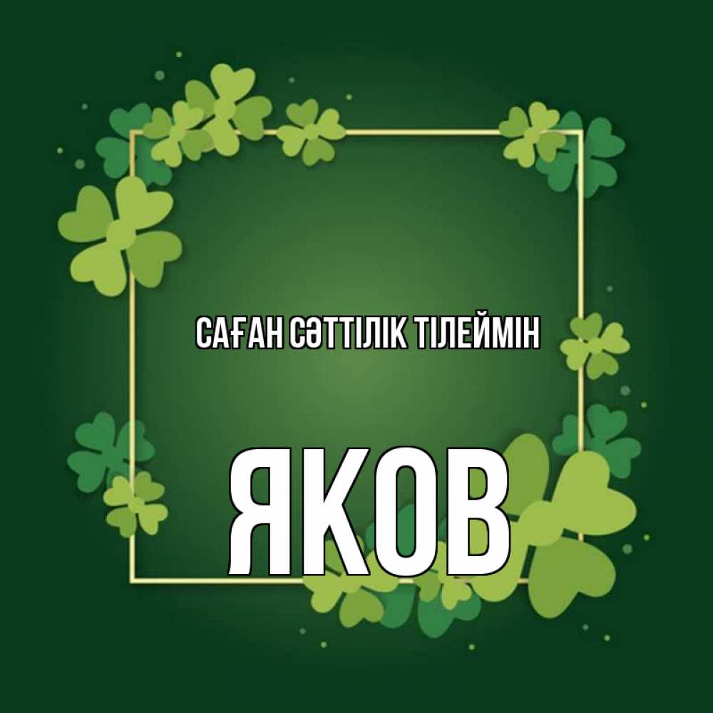 Күн сайын ашық хат с именем, Яков Саған сәттілік тілеймін квадратная рамка 3 Онлайн тегін жүктеп алу тілектері бар керемет карта 